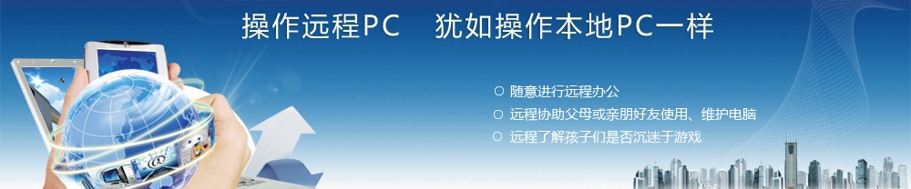  远程桌面服务LookMyPC给您快速的远程桌面服务