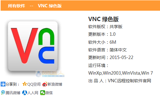 VNC绿色版