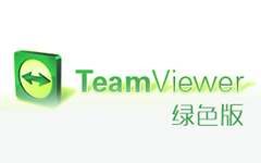 TeamViewer免费绿色版