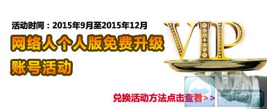 加网络人微信公众平台,送网络人至尊会员